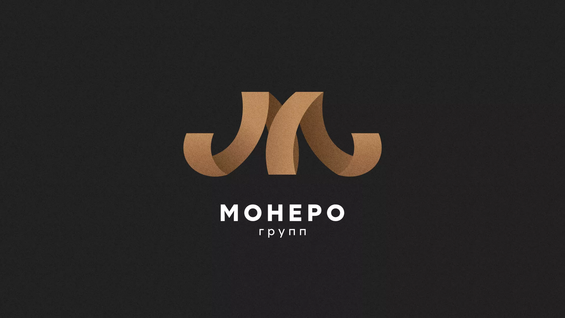 Разработка логотипа для компании «Монеро групп» в Волжске
